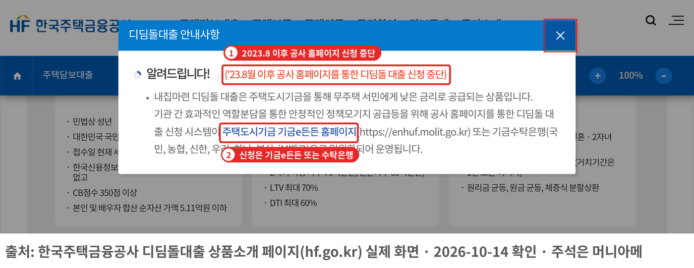한국주택금융공사 디딤돌대출 안내 팝업 실제 화면 캡처