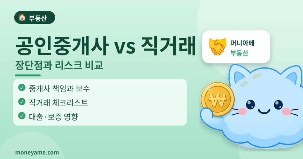 공인중개사 중개 vs 직거래 장단점 리스크 썸네일