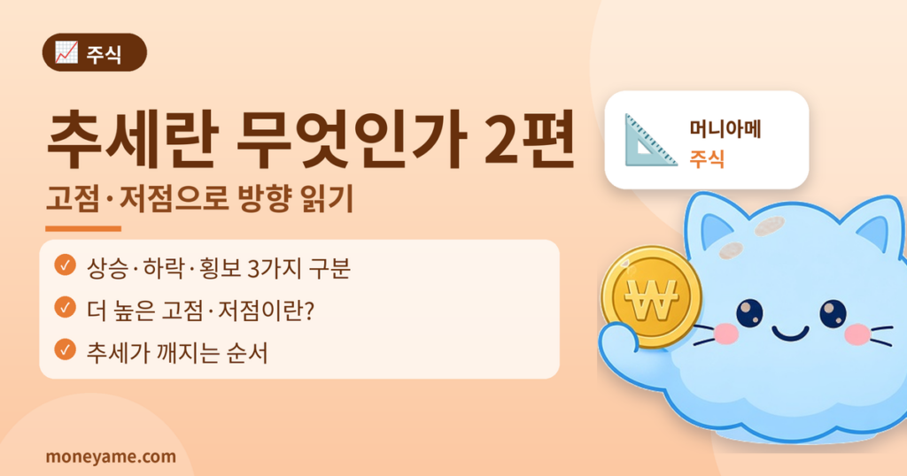 추세란 무엇인가 차트 기본 이론 2편 썸네일