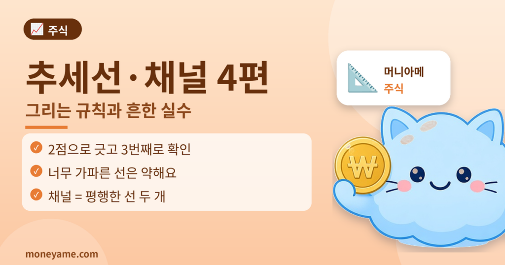 추세선과 채널 차트 기본 이론 4편 썸네일