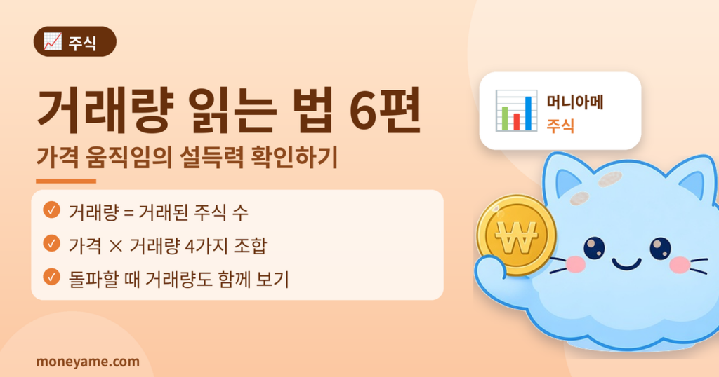 거래량 읽는 법 차트 기본 이론 6편 썸네일