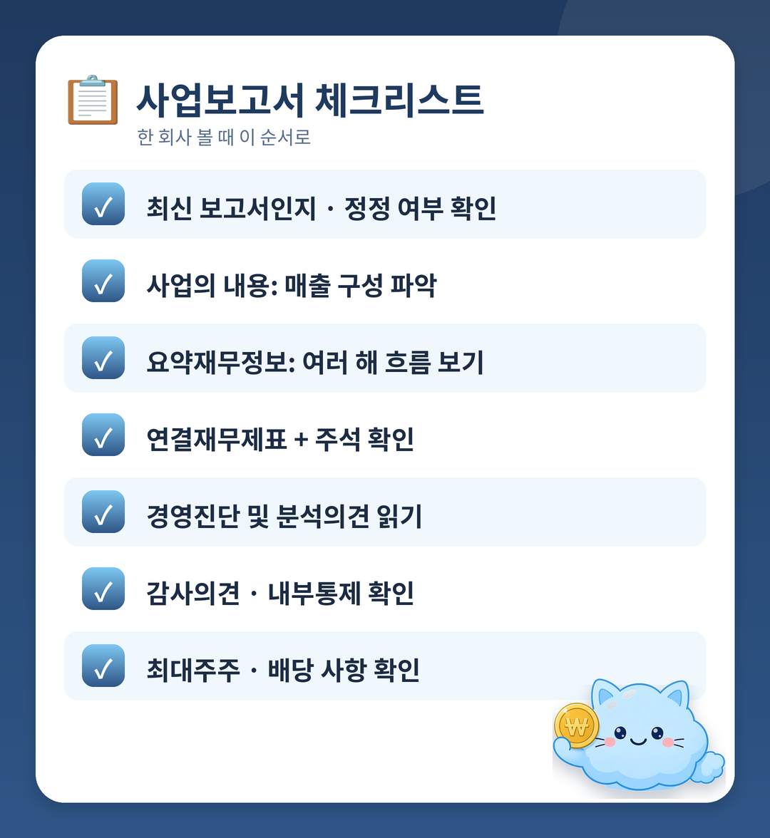 사업보고서 읽기 체크리스트