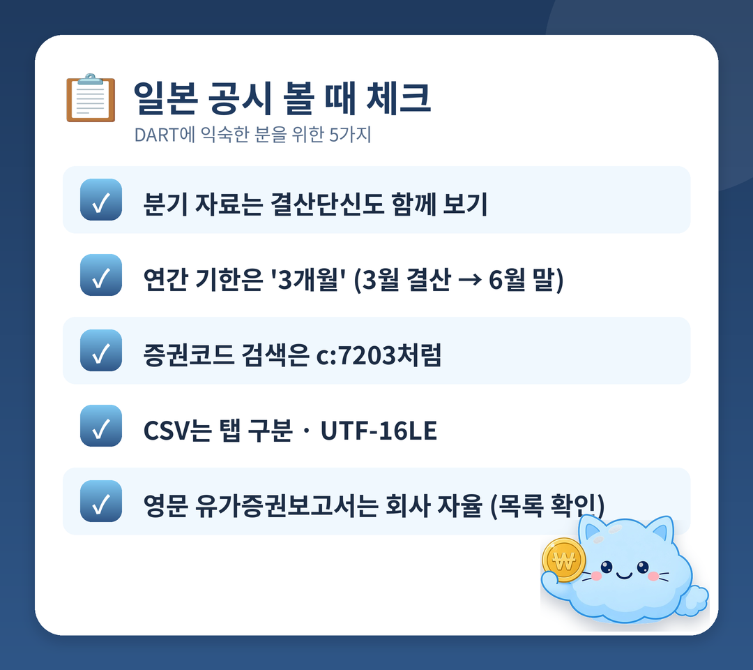 DART 사용자가 일본 공시 볼 때 체크리스트