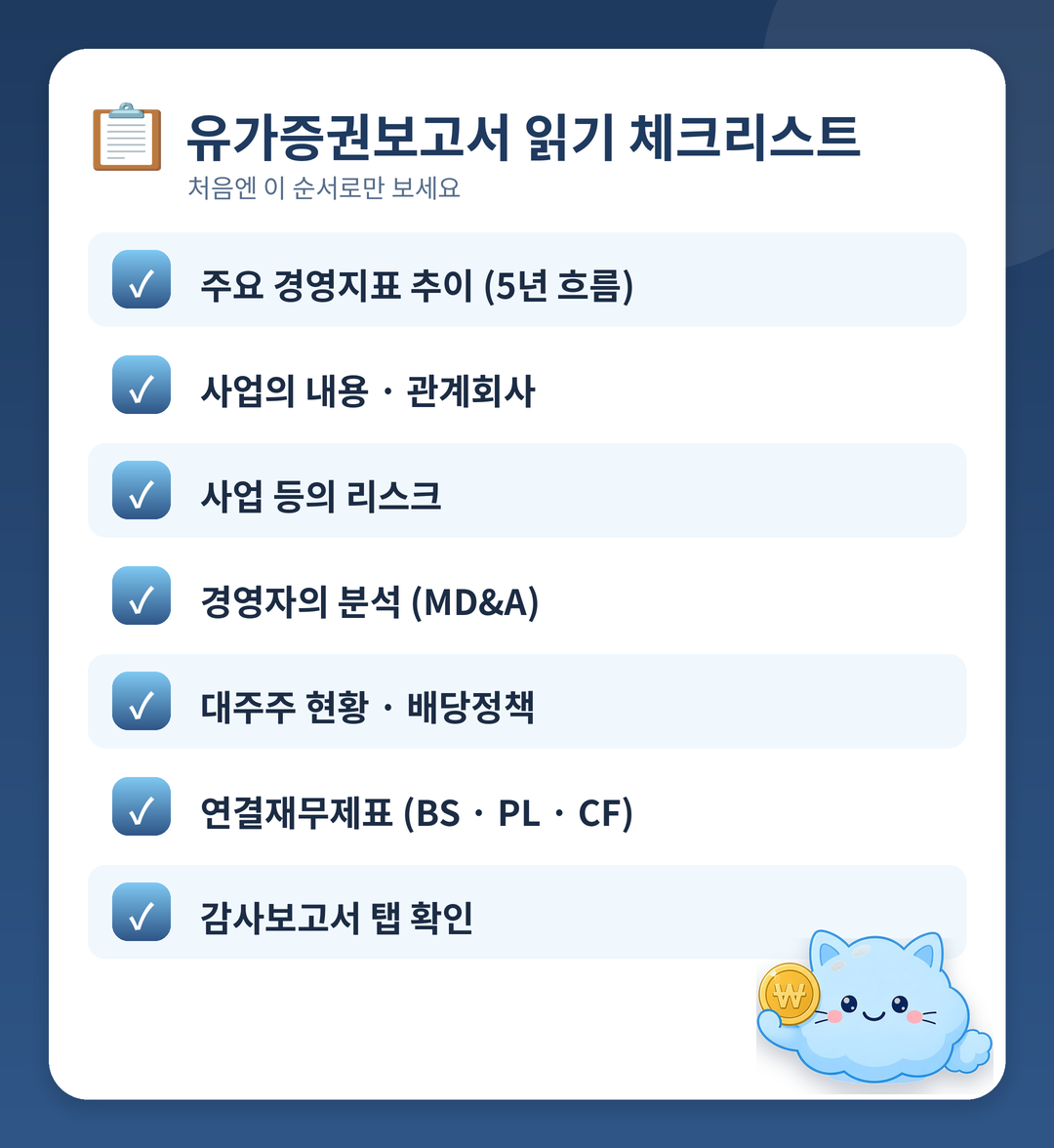 유가증권보고서 읽기 체크리스트
