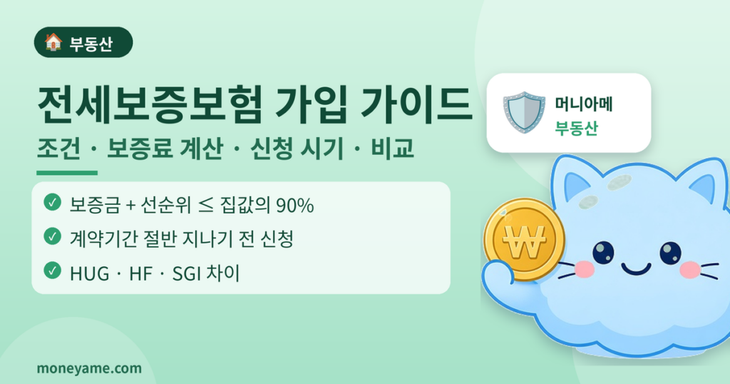 전세보증보험 가입 가이드 전세사기 시리즈 4편 썸네일