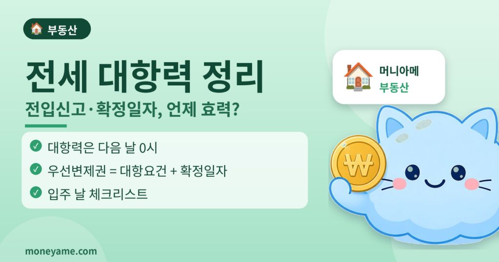 전세 대항력 전입신고 확정일자 정리 썸네일