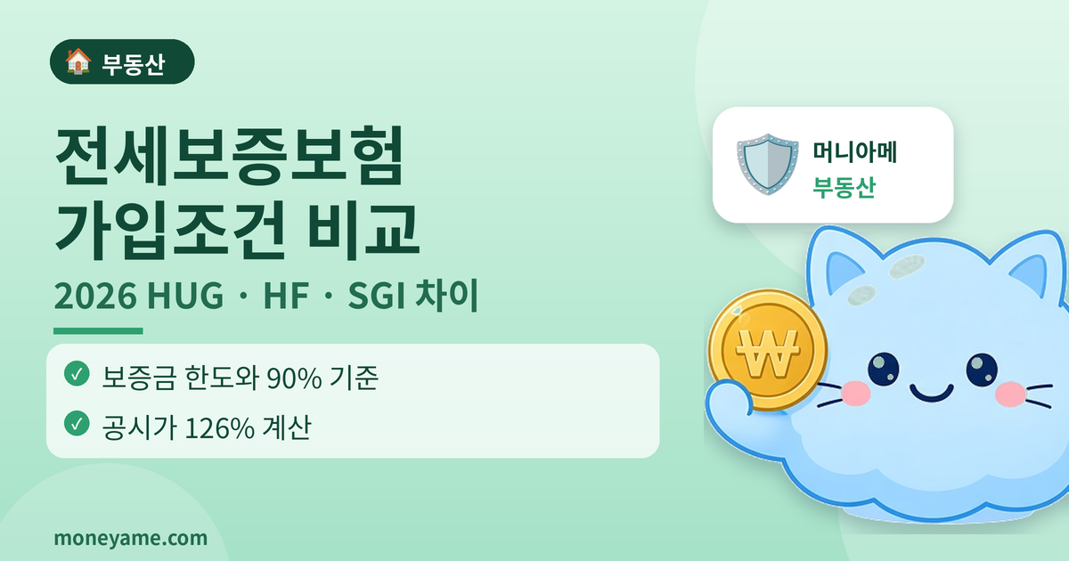 전세보증보험 가입조건 비교 2026: HUG·HF·SGI 차이와 거절 사유 (전세사기 시리즈 7편)
