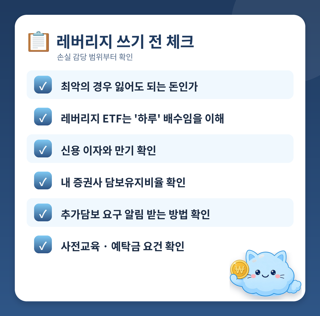 레버리지 쓰기 전 체크리스트