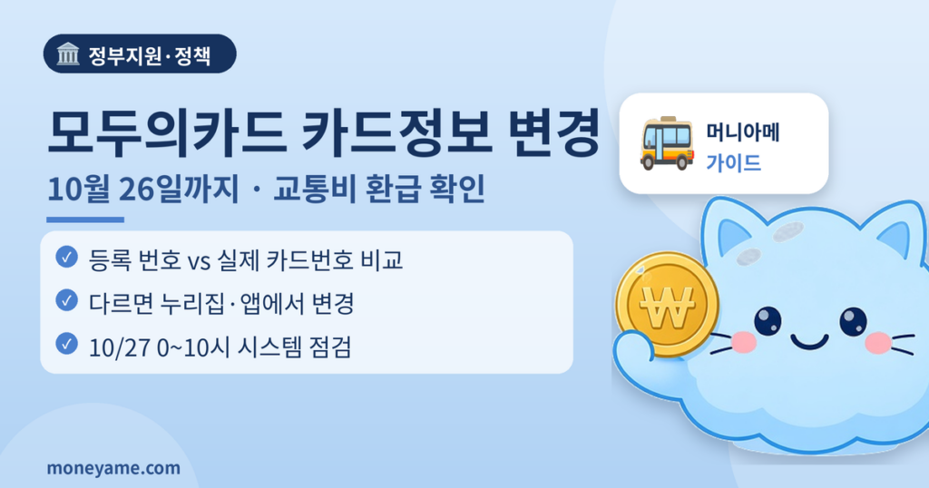 모두의카드 카드정보 변경 10월 26일까지 교통비 환급 확인 썸네일