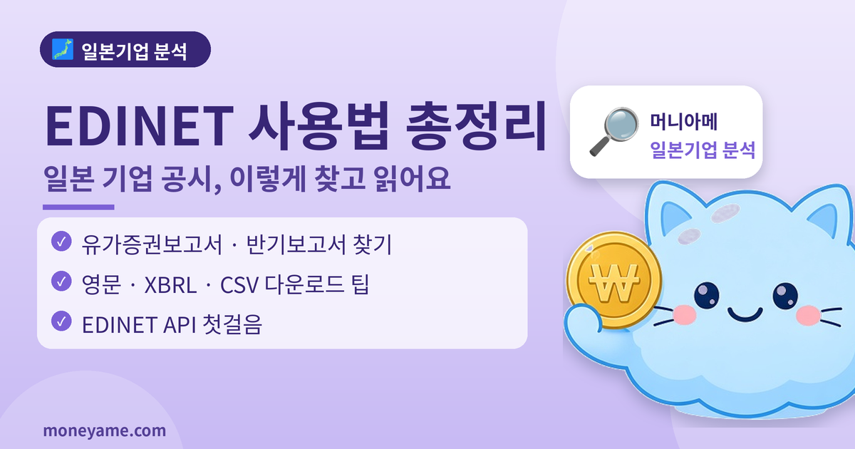 EDINET 사용법 2026: 일본 기업 공시 찾고 읽는 법 한 번에 정리