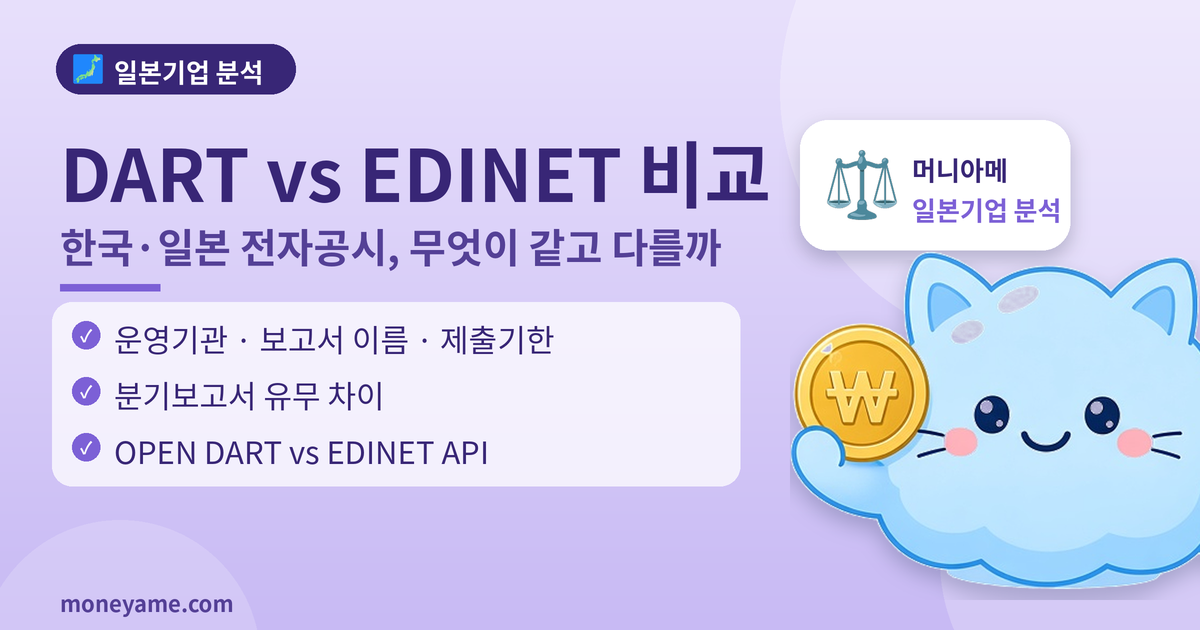 DART vs EDINET 차이: 한국·일본 공시 비교 한눈에 정리 (2026)
