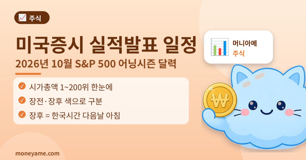 미국증시 실적발표 일정 2026년 10월 S&P 500 어닝시즌 달력 썸네일