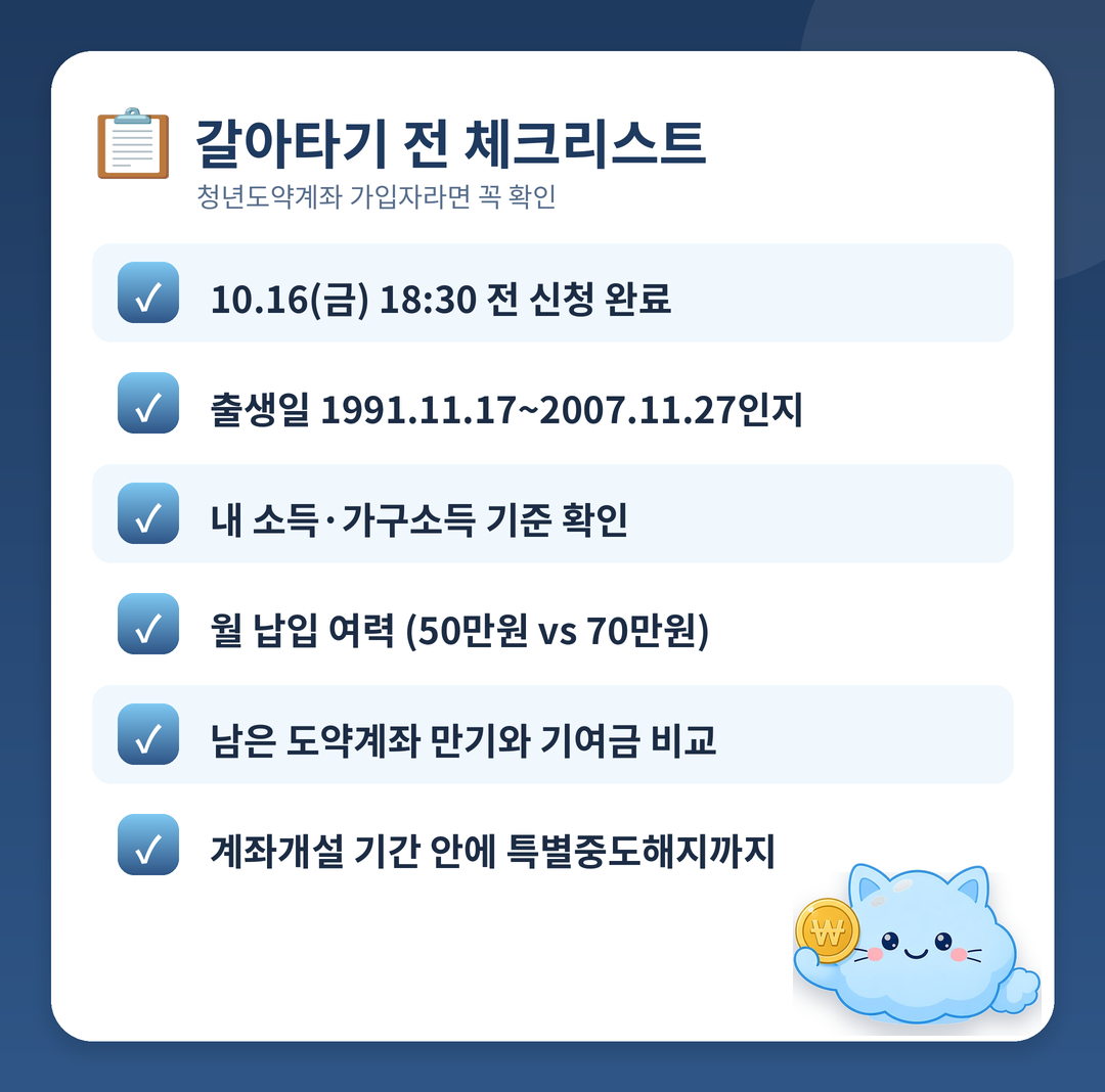 청년도약계좌 갈아타기 전 체크리스트